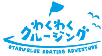 小樽青の洞窟わくわくクルージング